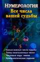 Нумерология. Все числа вашей судьбы, Ольшевская Н. 