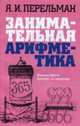 Занимательная арифметика: Загадки и диковинки в мире чисел, Перельман Я.И. 