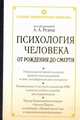 ПСИХОЛОГИЯ ЧЕЛОВЕКА ОТ РОЖДЕНИЯ ДО СМЕРТИ. ПСИХОЛОГИЧЕСКИЙ АТЛАС ЧЕЛОВЕКА, Реан А.А. 