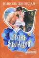 Огонь желания. Роман., Николь Джордан 
