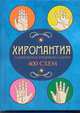 Хиромантия для начинающих. Самоучитель чтения по ладони, Катаккар М. 