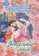 Неотразимый дикарь. Роман., Медейрос Тереза 