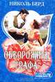 Обворожить графа, Николь Берд 