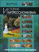 История импрессионизма, Ревалд Джон 