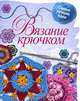 Вязание крючком: Самые лучшие идеи, Екатерина Капранова 