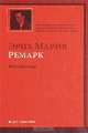 Три товарища, Ремарк Э.М., Шрайбер И. 
