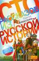 Сто рассказов из русской историии, Сергей Алексеев 