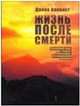 Жизнь после смерти, Алквист Диана 