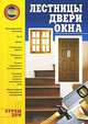 Лестницы, двери, окна., Александр Горбов 