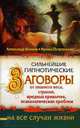 Сильнейшие гипнотические заговоры от лишнего веса, страхов, вредных привычек, психологических проблем неа все случаи жизни, Волков Александр Павлович, Остроумова Ирина 