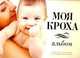 Моя кроха. Альбом, Микоян И.А. 