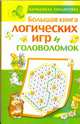 Большая книга логических игр и головоломок, Гордиенко Н., Гордиенко С. 