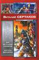 Даг из клана Топоров. Коготь берсерка, Виталий Сертаков 