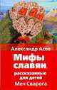 Меч Сварога. Мифы славян, рассказанные для детей, Асов А.И. 