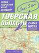 Самый подробный атлас автодорог России. Тверская область, 