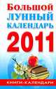 Большой лунный календарь. 2011 год, Ольшевская Н. 
