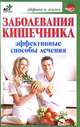 Заболевания кишечника. Эффективные способы лечения, Татьяна Селезнева 
