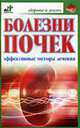 Болезни почек. Эффективные способы лечения., Романова Е.А. 