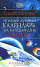 Полный лунный календарь на каждый день 2011 года. 30 лунных дней, Тамара Зюрняева 