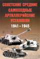Советские средние самоходные артиллерийские установки. 1941-1945, А. Г. Солянкин, М. В. Павлов, И. В. Павлов, И. Г. Желтов 