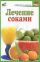 Лечение соками, Мария Кановская 
