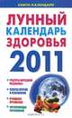 Лунный календарь здоровья. 2011. Оздоровительные советы для всей семьи. 2011, Желудова Т.П. 