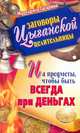 Заговоры цыганской целительницы на предметы, чтобы быть всегда при деньгах, Гагарина Маргарита 