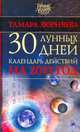 30 лунных дней. Календарь действий на 2011 год, Зюрняева Тамара 
