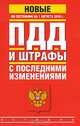ПДД. Штрафы с последними изменениями. По состоянию на 01.08. 2010, 