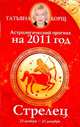 Астрологический прогноз на 2011 год. Стрелец [23 ноября - 21 декабря], Борщ Татьяна 