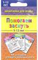 Помогаем заснуть. 1-12 лет. 50 способов уложить ребенка спать, 