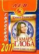 Гороскоп на 2011 год. Лев, Глоба Т.М. 
