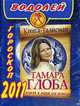 Гороскоп на 2011 год. Водолей., Глоба Т.М. 