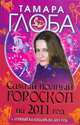 Самый полный гороскоп на 2011 год+ лунный календарь., Глоба Т.М. 