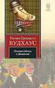 Посоветуйтесь с Дживсом.Роман., Вудхаус П.Г., Шевченко И.В. 