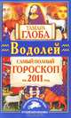 Водолей. Самый полный гороскоп на 2011 год, Тамара Глоба 