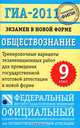 Обществознание. 9 класс. ГИА-2011. Экзамен в новой форме. Тренировочные варианты экзаменационных работ для проведения государственной итоговой аттестации в новой форме, Котова О.А. 