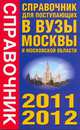 Справочник для поступающих в вузы Москвы и Московской области, 2010-20112, Агаркова И.В., Баскаков А.Н., Быстров И.Е. 