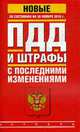 ПДД. Штрафы с последними изменениями. По состоянию на 20 ноября 2010 г., 