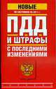 ПДД. Штрафы с последними изменениями. По состоянию на 2011 г., 