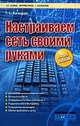 Настраиваем сеть своими руками., Хачиров Т.С. 