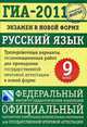 ГИА-2011. Экзамен в новой форме. Русский язык. 9 класс., Цыбулько И.П. 
