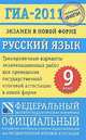 ГИА-2011. Экзамен в новой форме. Русский язык. 9 класс., Цыбулько И.П. 