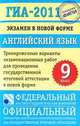 ГИА-2011. Экзамен в новой форме. Английский язык. 9 класс, Трубанёва Н.Н. 