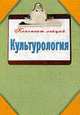 Культурология. Конспект лекций., Дмитриева Т.С. 