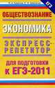 Обществознание. Экономика., Баранов П.А. 
