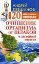 Очищение организма от шлаков и застойной энергии. 20 действенных способов, Левшинов А.А. 