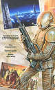Собрание сочинений в 11 томах. Том 8. 1979-1984. Жук в муравейнике; Хромая судьба; Волны гасят ветер, Аркадий Натанович Стругацкий, Борис Натанович Стругацкий 