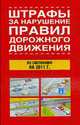 Штрафы за нарушение правил дорожного движения по состоянию на 2011 г., 