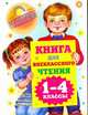 Книга для внеклассного чтения. 1-4 классы, Голявкин В.В. 
